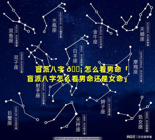 盲派八字 🐡 怎么看男命「盲派八字怎么看男命还是女命」